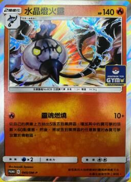 PROMOF 045/SM-P 水晶燈火靈