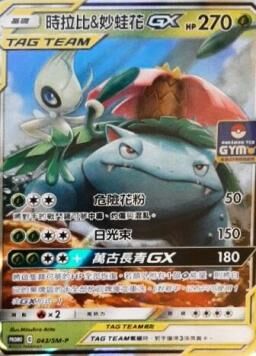 PROMOF 043/SM-P 時拉比＆妙蛙花GX