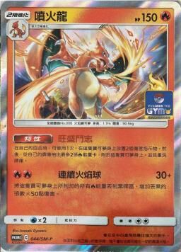 PROMOF 044/SM-P 噴火龍