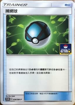 PROMOF 036/SM-P 捕網球