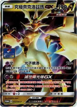PROMOF 035/SM-P 究極奈克洛茲瑪GX