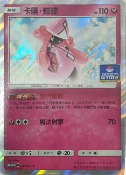 PROMOF 033/SM-P 卡璞・蝶蝶