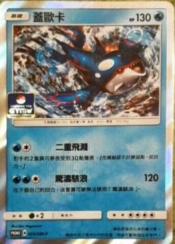 PROMOF 025/SM-P 蓋歐卡