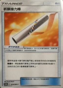 PROMOF 019/SM-P 祈願接力棒