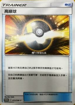 PROMOF 015/SM-P 高級球