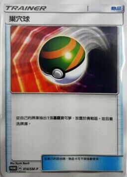 PROMOF 014/SM-P 巢穴球