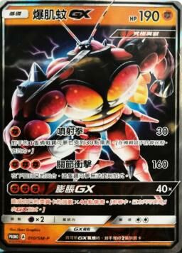 PROMOF 010/SM-P 爆肌蚊GX