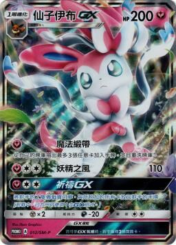 PROMOF 012/SM-P 仙子伊布GX