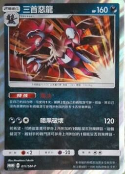 PROMOF 011/SM-P 三首惡龍