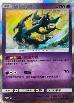 PROMOF 008/SM-P 破破舵輪