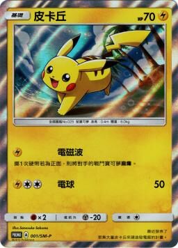 PROMOF 001/SM-P 皮卡丘