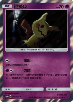 PROMOF 002/SM-P 謎擬Ｑ