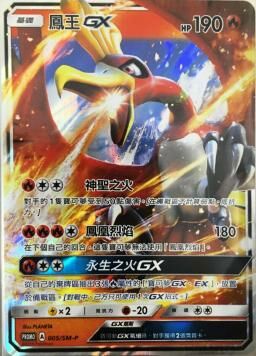 PROMOF 005/SM-P 鳳王GX