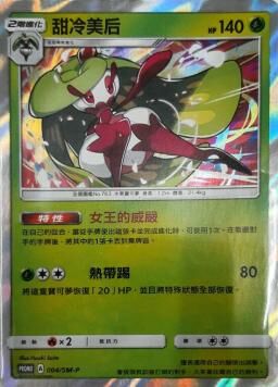 PROMOF 004/SM-P 甜冷美后