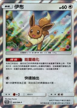 PROMOF 003/SM-P 伊布