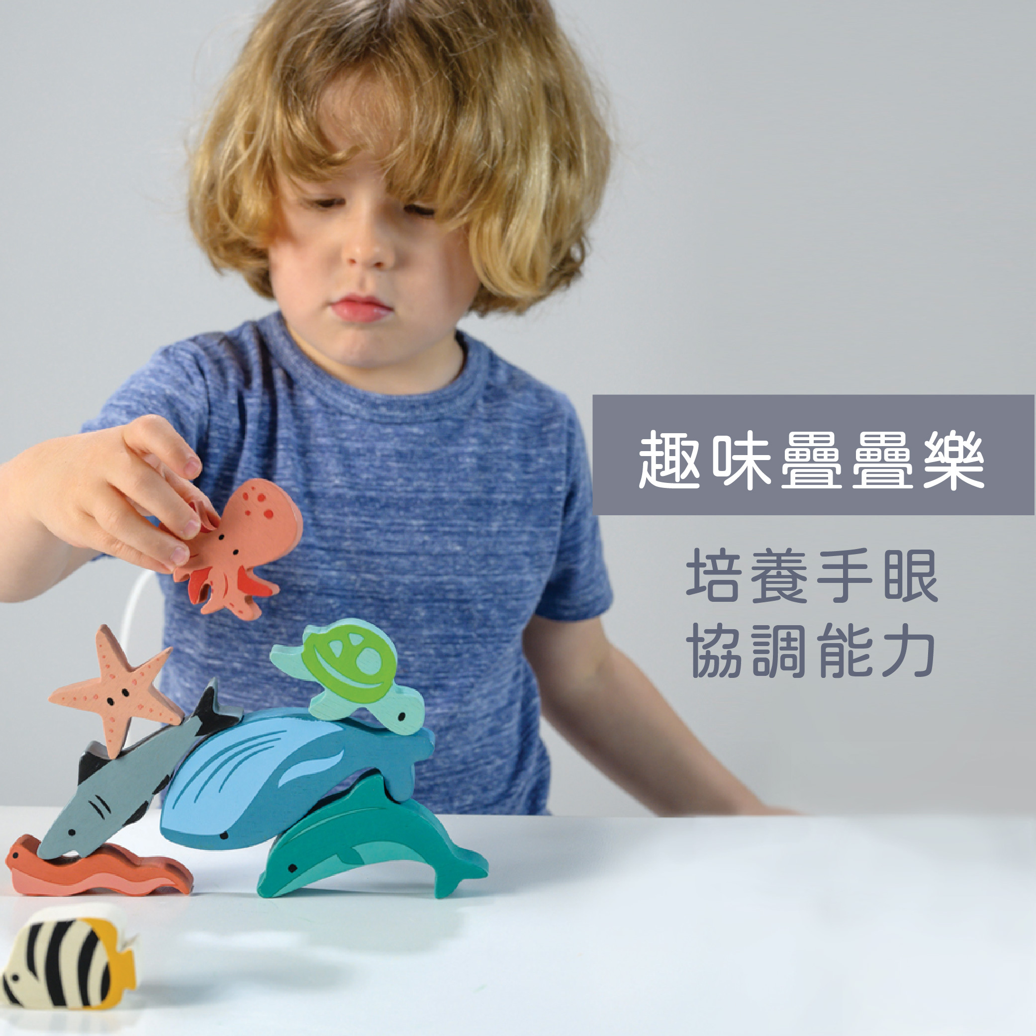 趣味疊疊樂，培養手眼協調能力