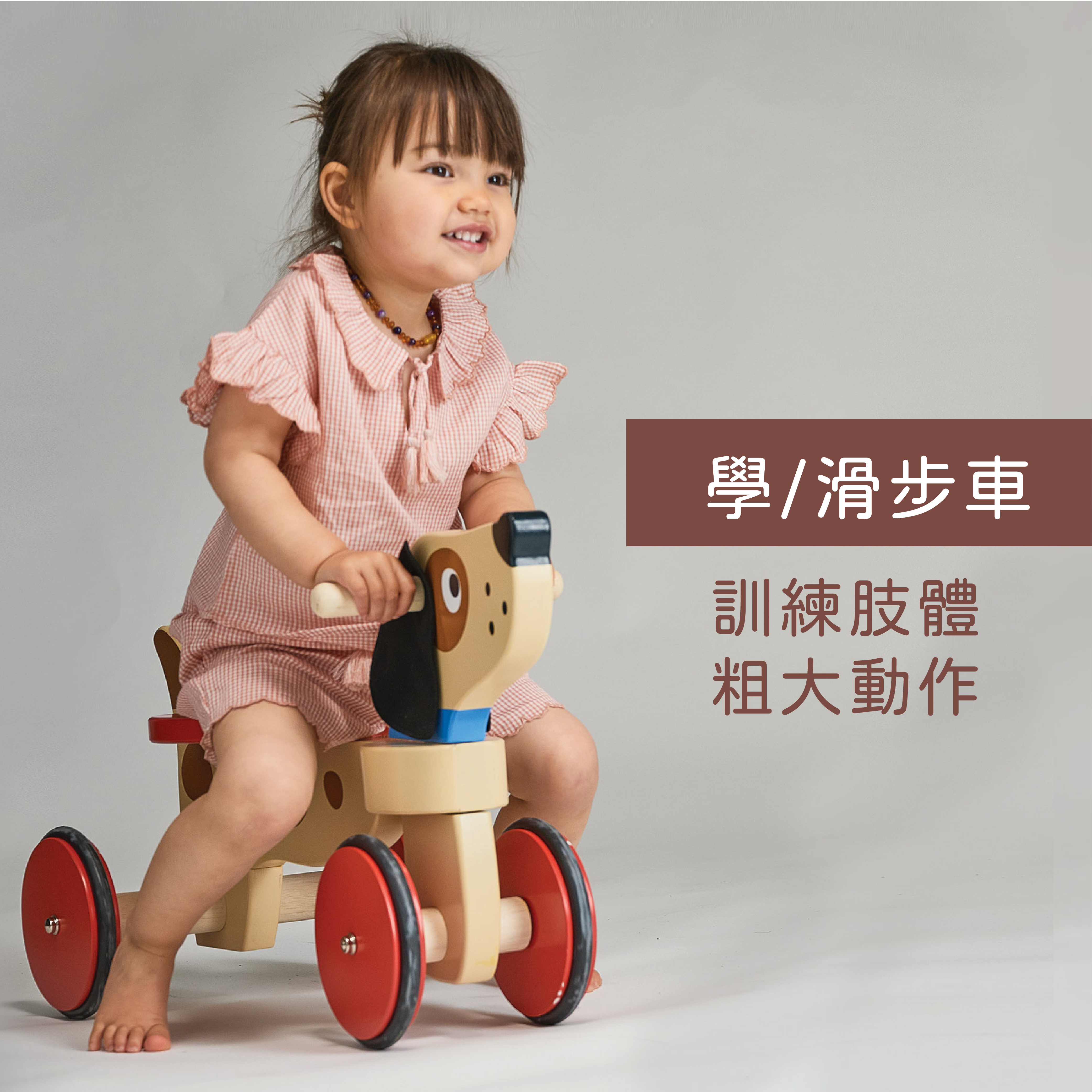 學/滑步車，訓練肢體粗大動作