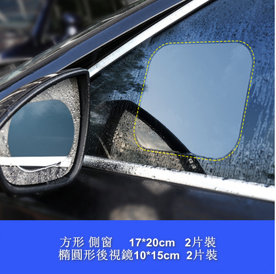 New style [4-piece pack] car rearview mirror rainproof, anti-fog and waterproof film (2 pieces of rearview mirror oval 10*15cm + 2 pieces of square side window 17*20cm)