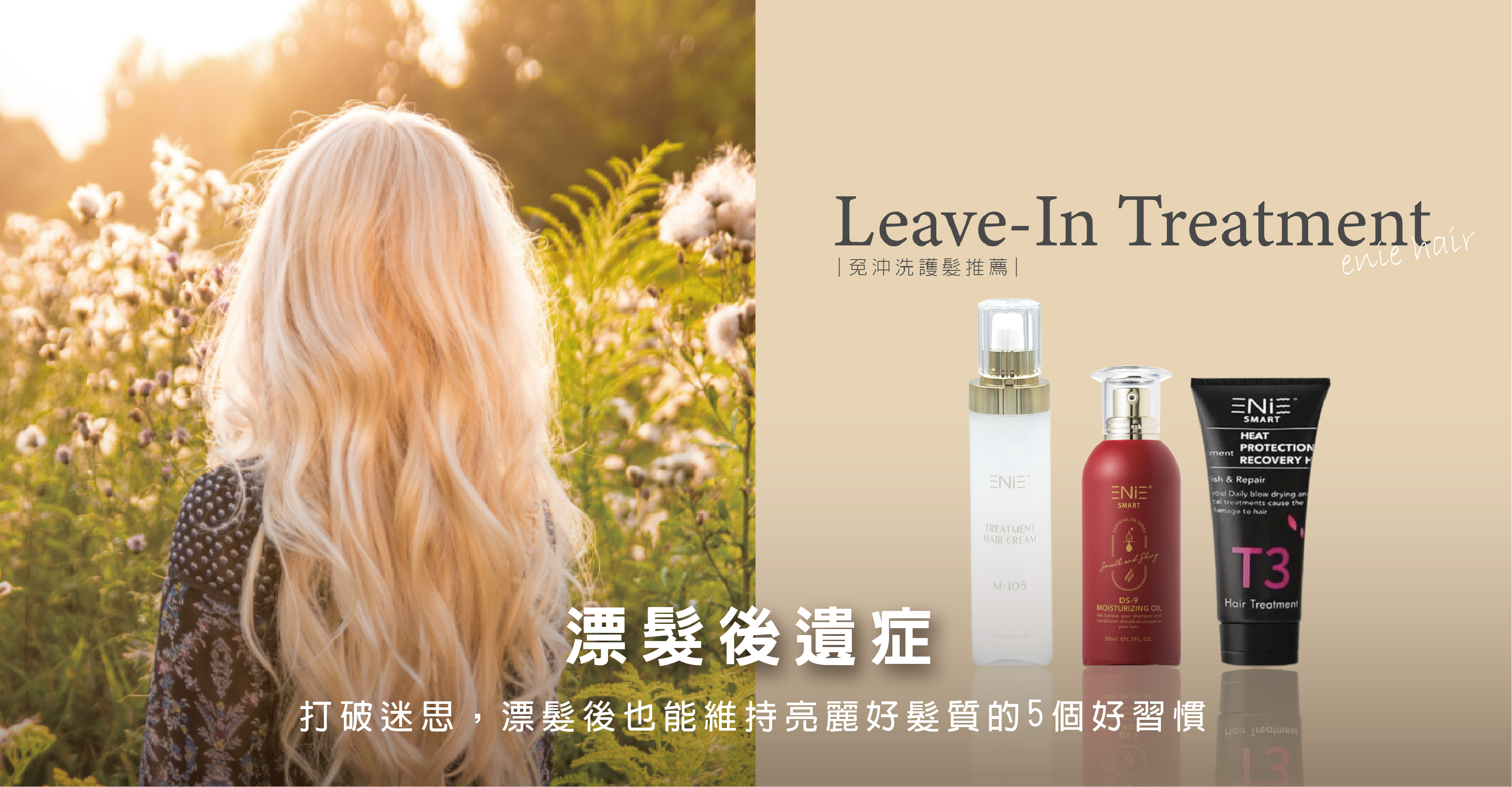 漂髮後遺症,漂髮後保養,漂髮後如果不保養,免沖洗護髮推薦