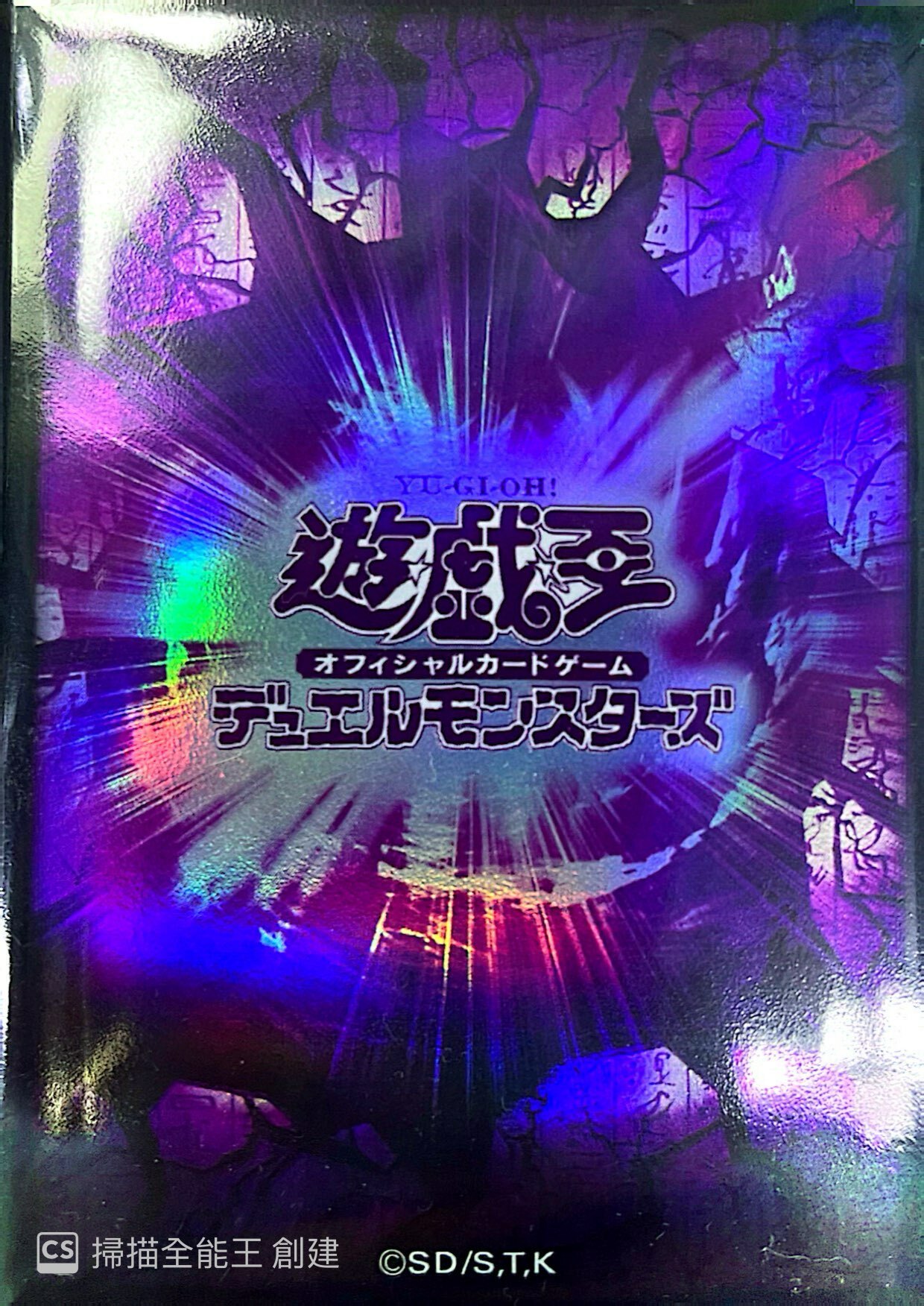 遊戲王卡套遊戯王の日(紫亀裂20枚入)