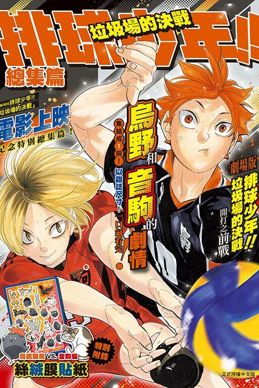 排球少年!! 垃圾場的決戰 總集篇 全
