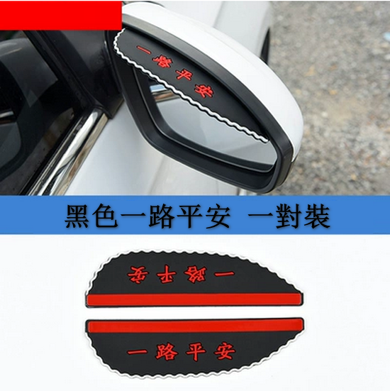New style [1 pair set] car rearview mirror rain shield (black, safe journey)