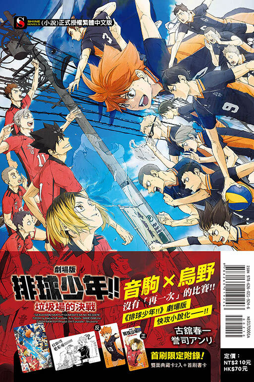 劇場版 排球少年 垃圾場的決戰（首刷附錄版） 小說