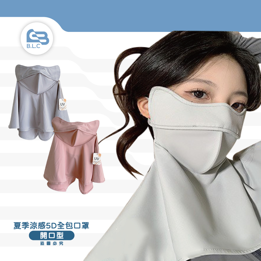 夏季涼感5D開口型全包口