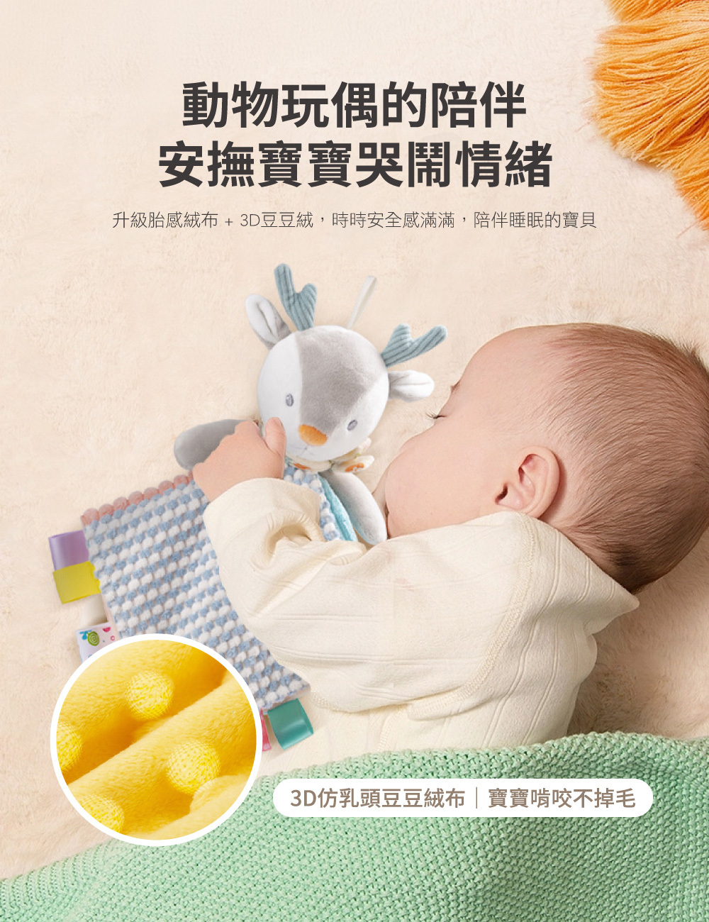 動物玩偶的陪伴,安撫寶寶哭鬧情緒,3D荳荳絨布特寫