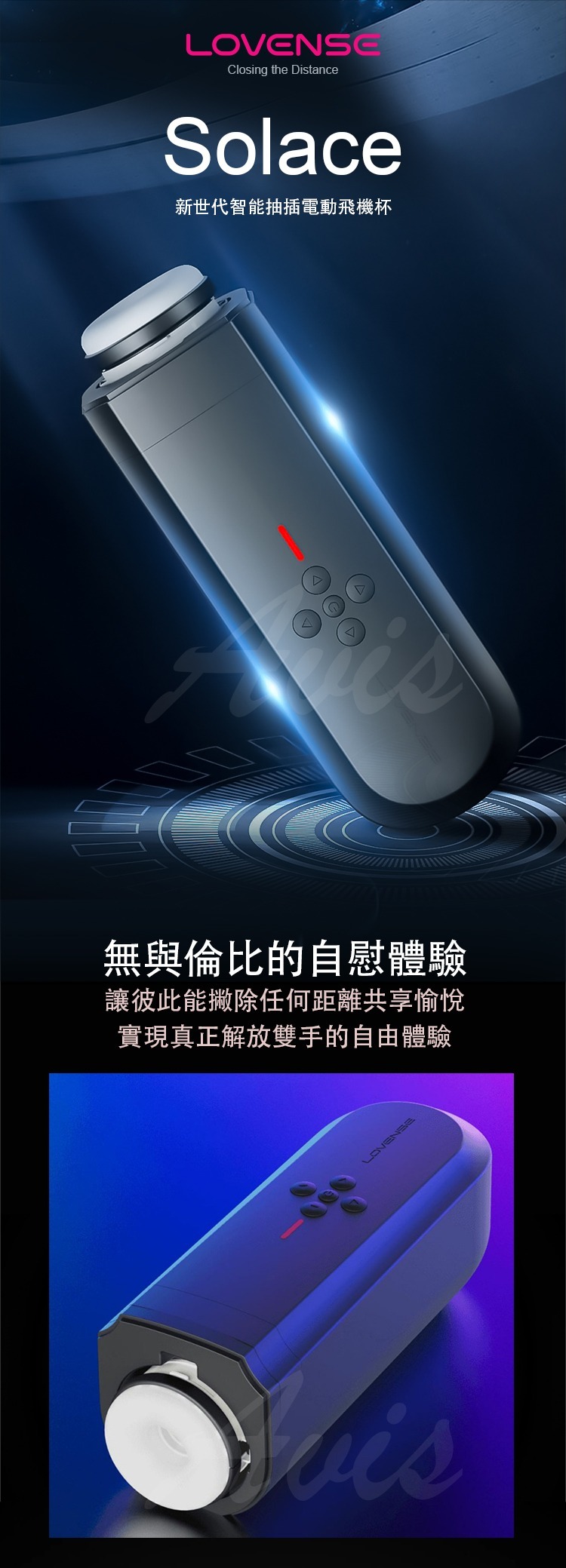 LOVENSE SOLACE 智能抽插遙控飛機杯 電動飛機杯 手機遙控飛機杯