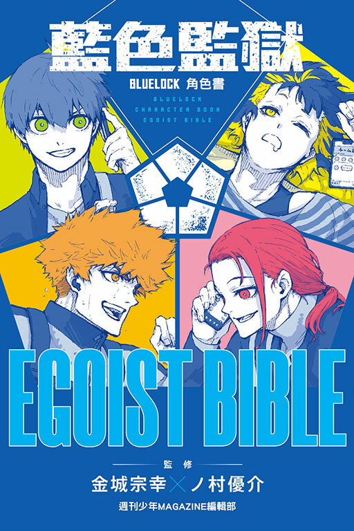 BLUE LOCK藍色監獄角色書 EGOIST BIBLE #1
