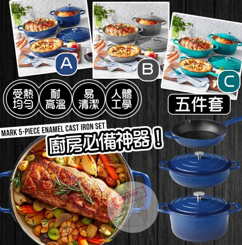 【現貨】Members Mark B031102 五件套搪瓷鑄鐵套裝