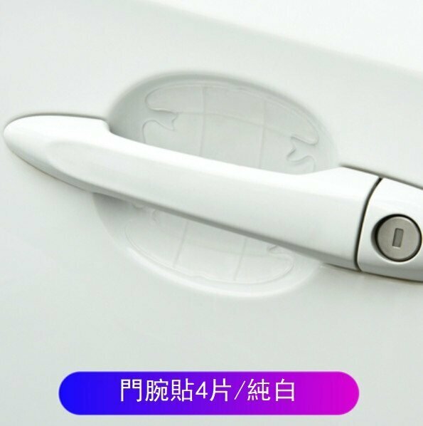新款（4片）汽車門腕防劃貼（純白/門腕貼）
