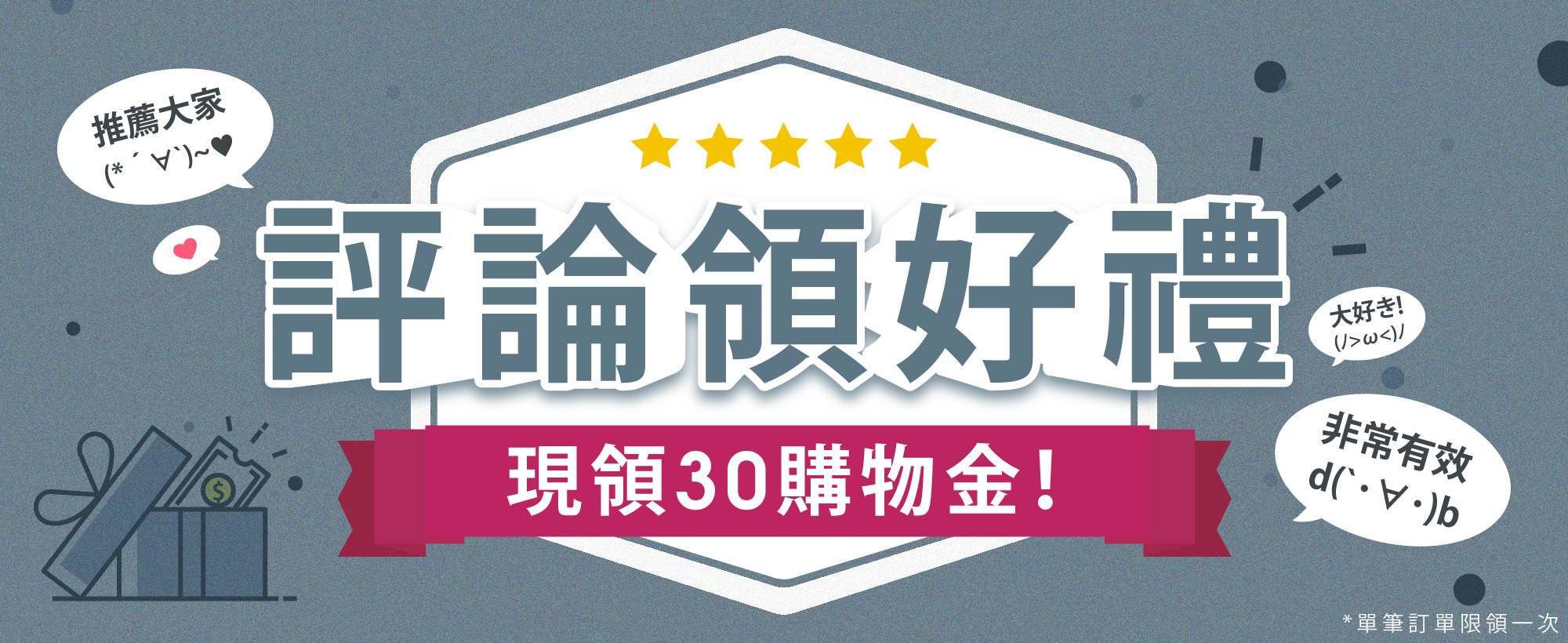 評論領好禮 現領30購物金