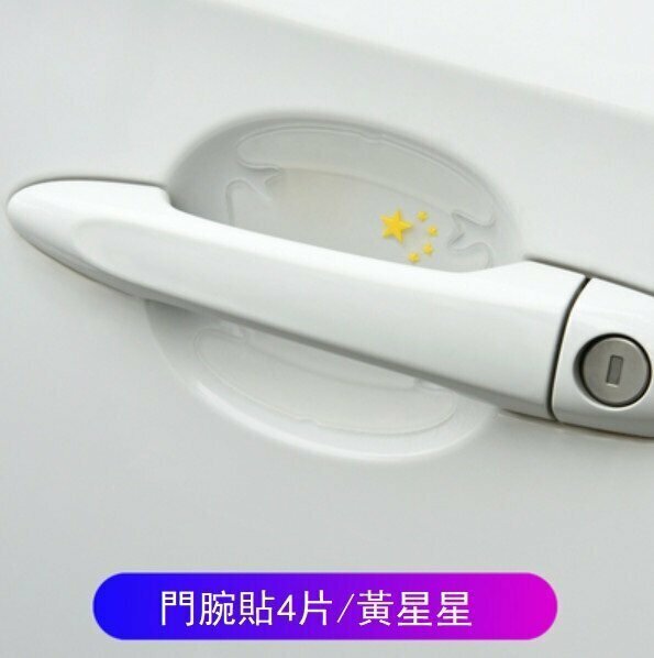 新款（4片）汽車門腕防劃貼（黃星星/門腕貼）