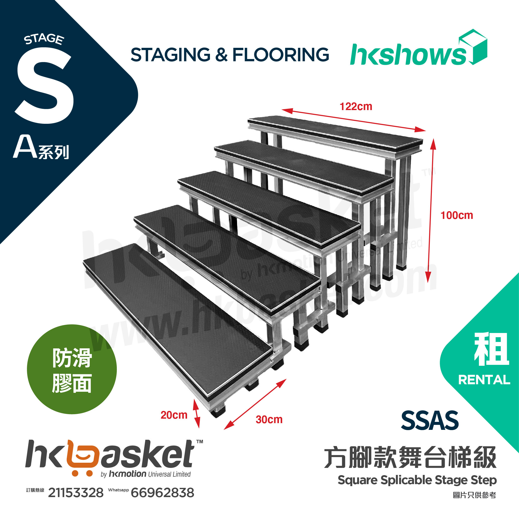 [Rental] HKshows square-footed stage steps (non-slip rubber surface and no skirt) - SSAS