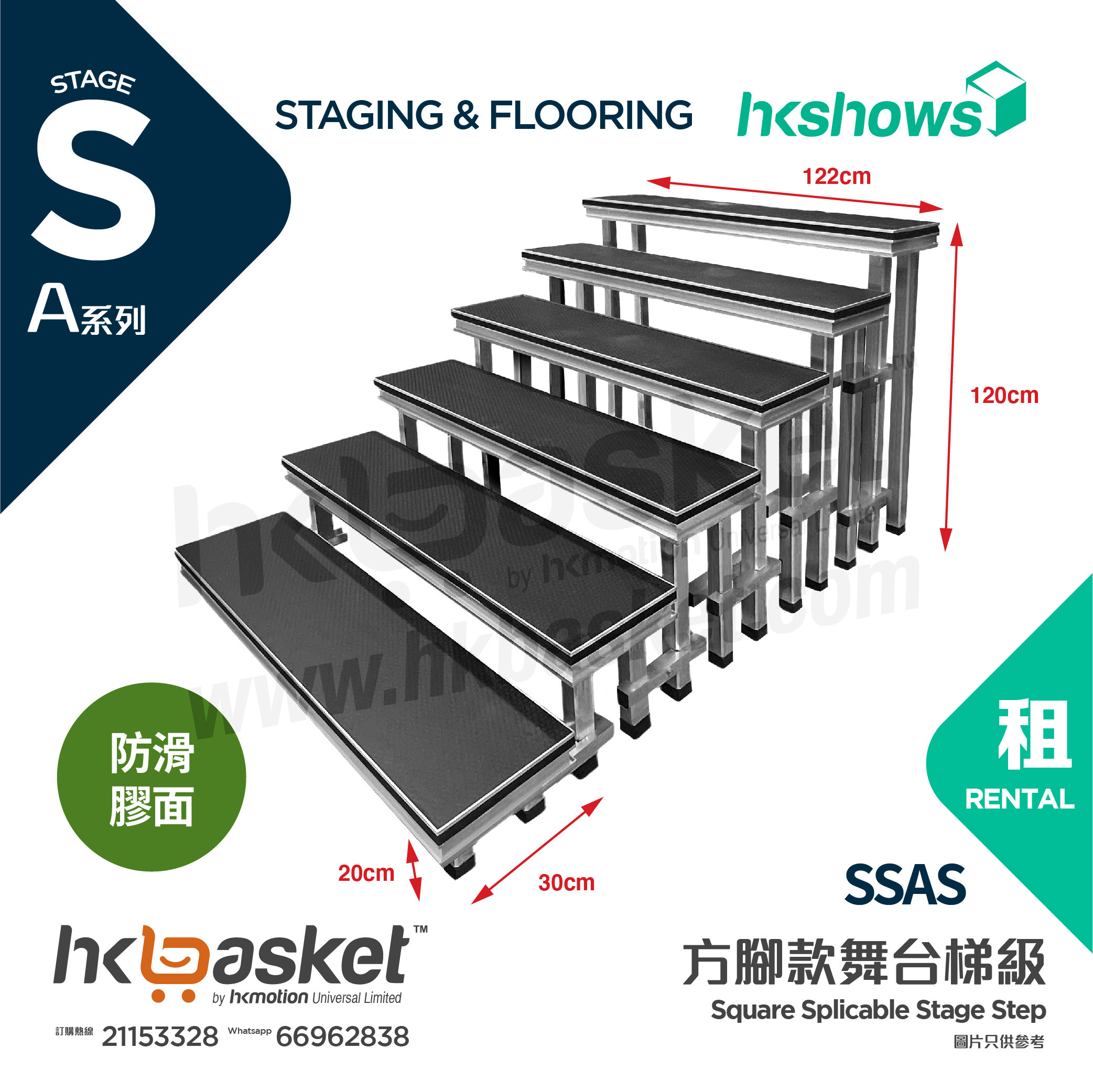 [Rental] HKshows square-footed stage steps (non-slip rubber surface and no skirt) - SSAS