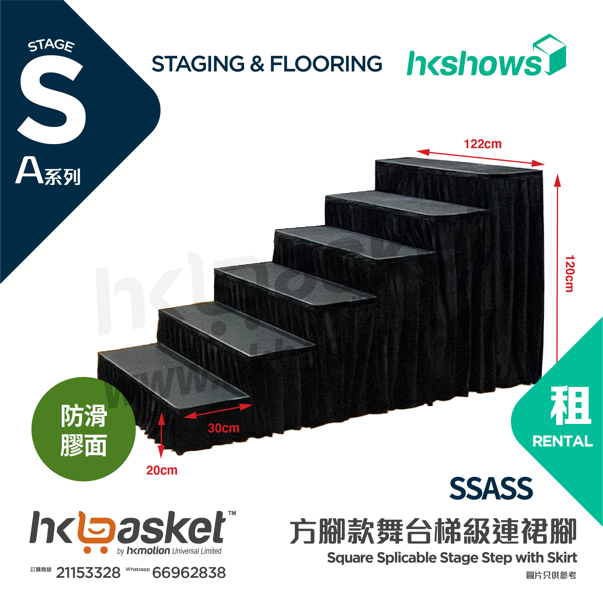 [Rental] HKshows square-footed stage steps (non-slip rubber surface and skirt) - SSASS