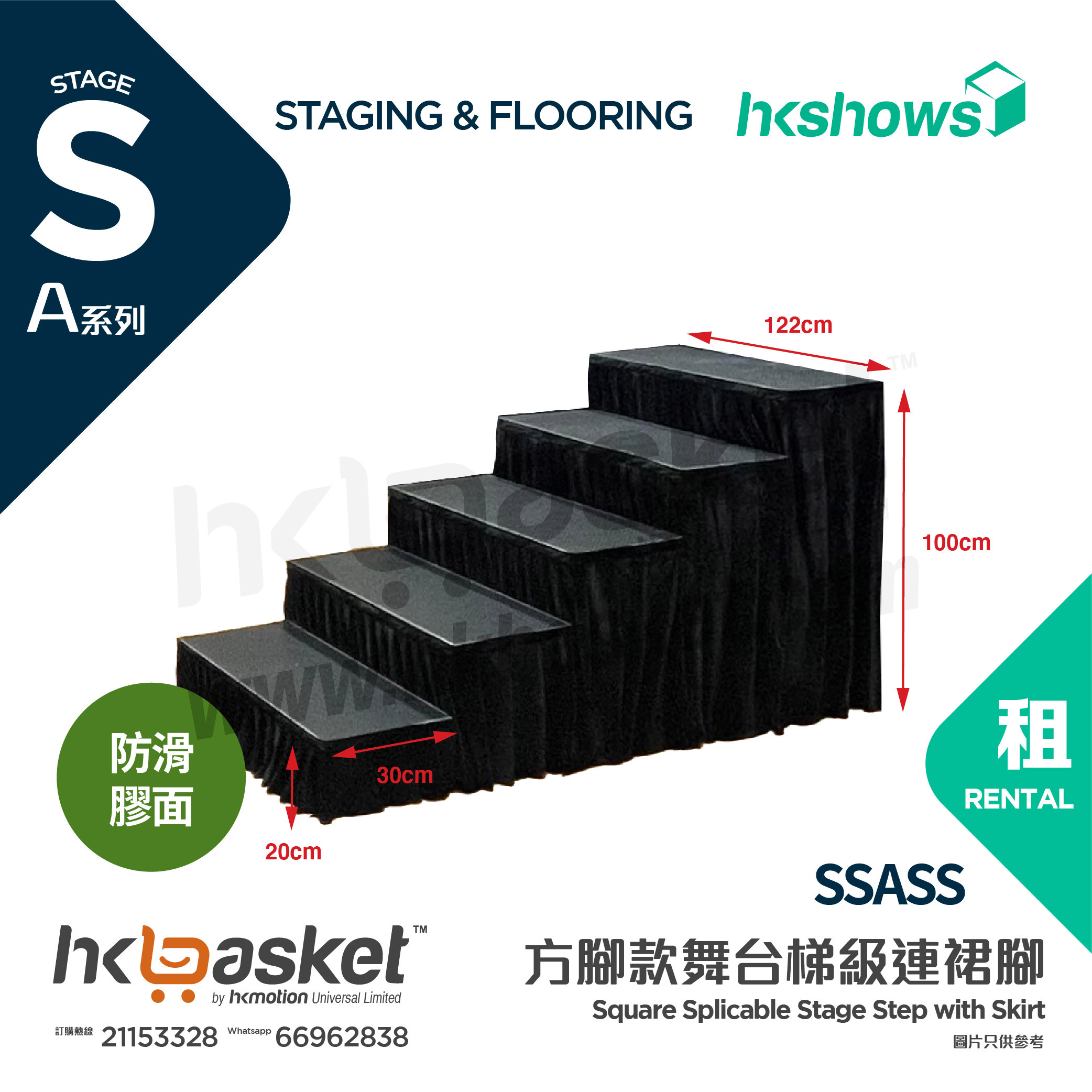 [Rental] HKshows square-footed stage steps (non-slip rubber surface and skirt) - SSASS