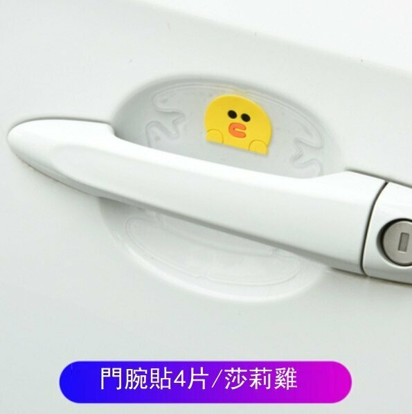新款（4片）汽車門腕防劃貼（莎莉雞/門腕貼）