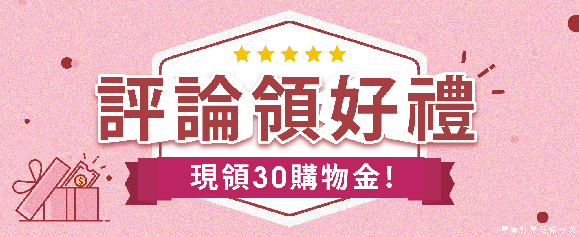 評論領好禮！現領30購物金！
