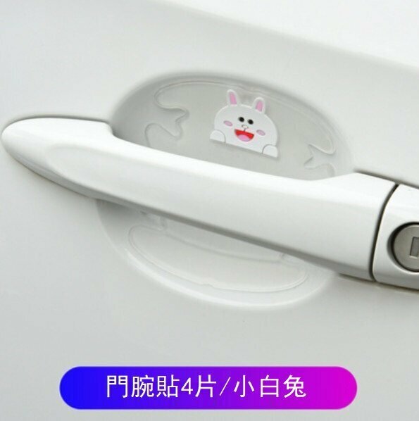 新款（4片）汽車門腕防劃貼（小白兔/門腕貼）