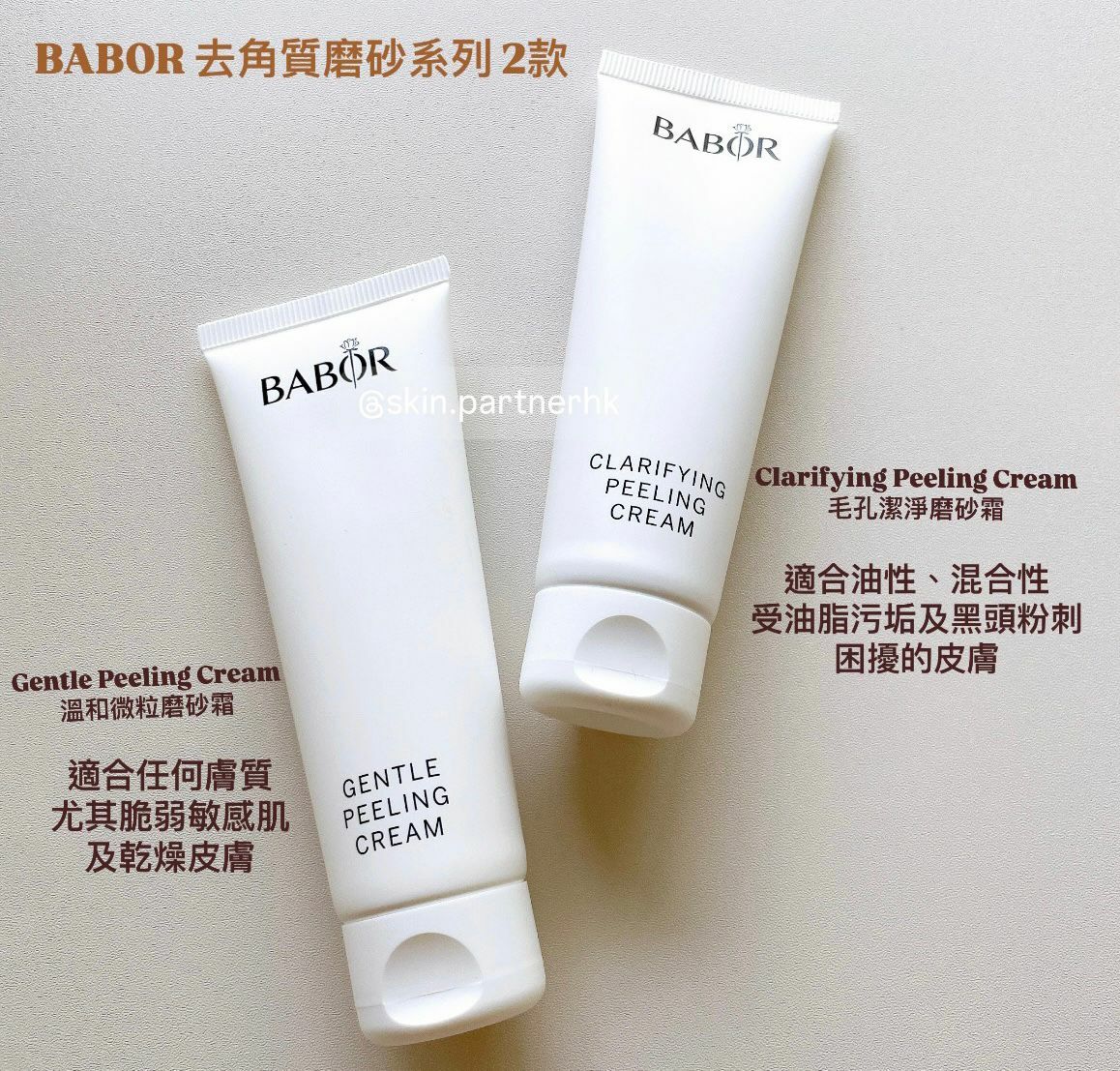 BABOR 去角質磨砂系列 2款★