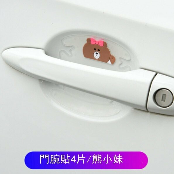 新款（4片）汽車門腕防劃貼（熊小妹/門腕貼）