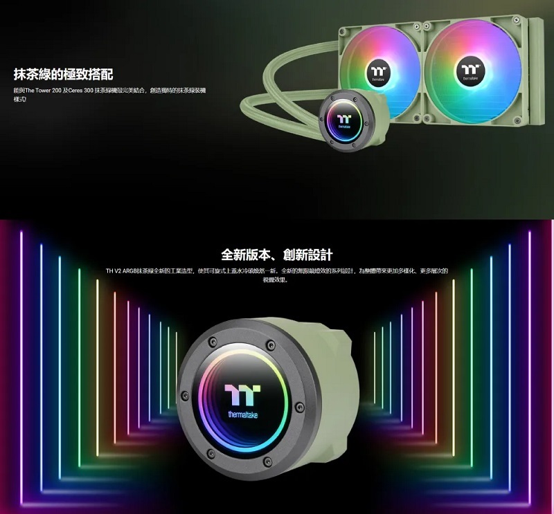 米特3C數位–Thermaltake 曜越 TH280 V2 ARGB Sync 主板連動 限量典藏抹茶色/CL-W375-PL14MG-A