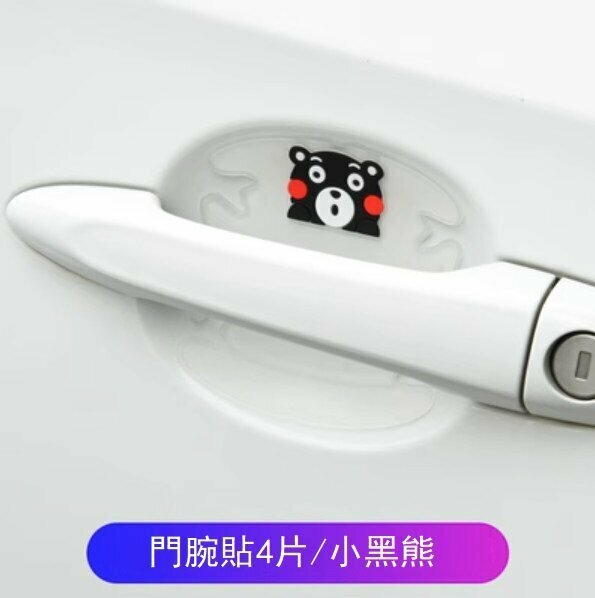 新款（4片）汽車門腕防劃貼（小黑熊/門腕貼）