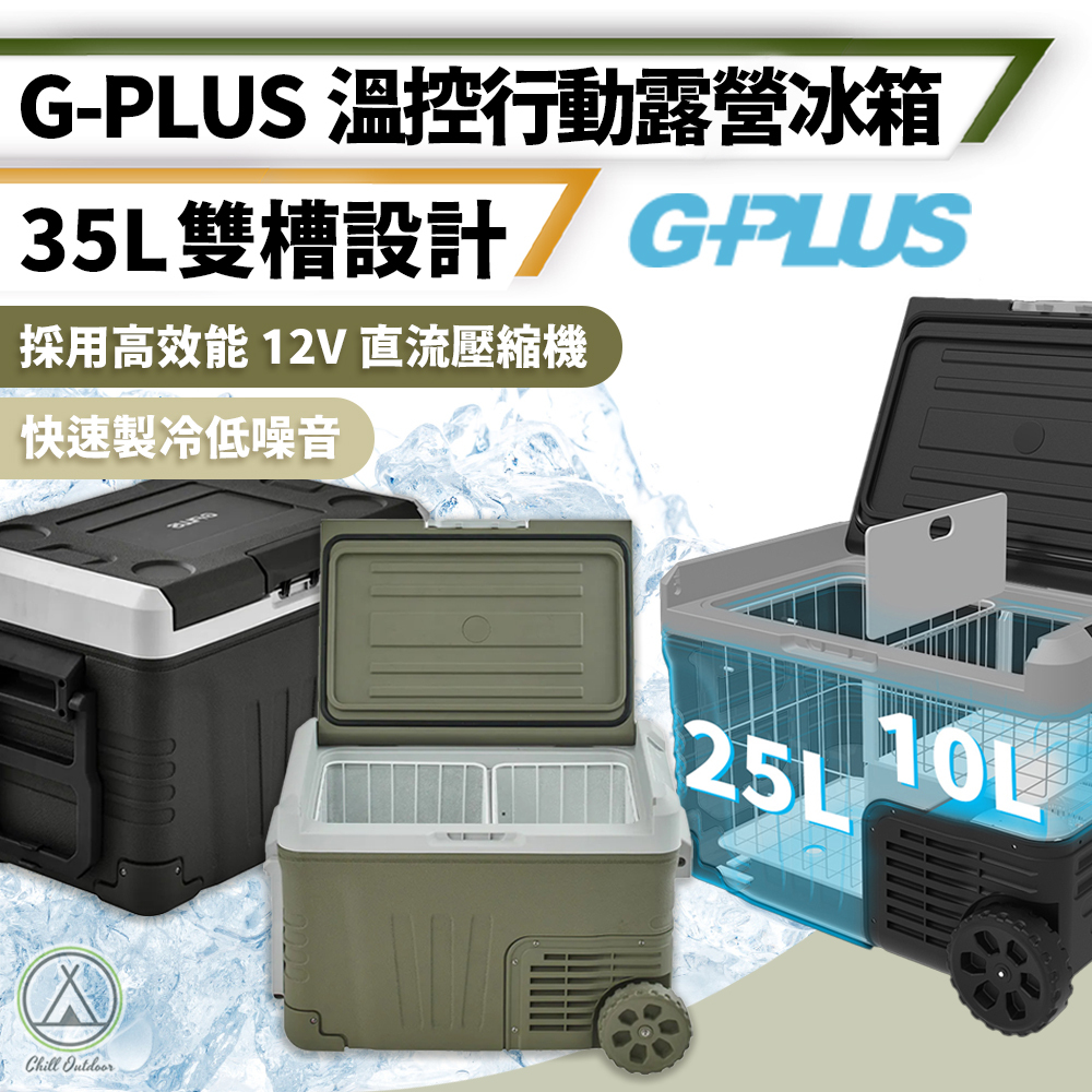 G-PLUS 溫控行動露營冰箱 GP-MCR 35/45L