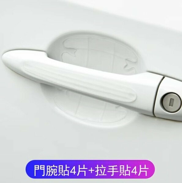 新款（4套）汽車門腕拉手防劃貼（純白/門腕貼+拉手貼）