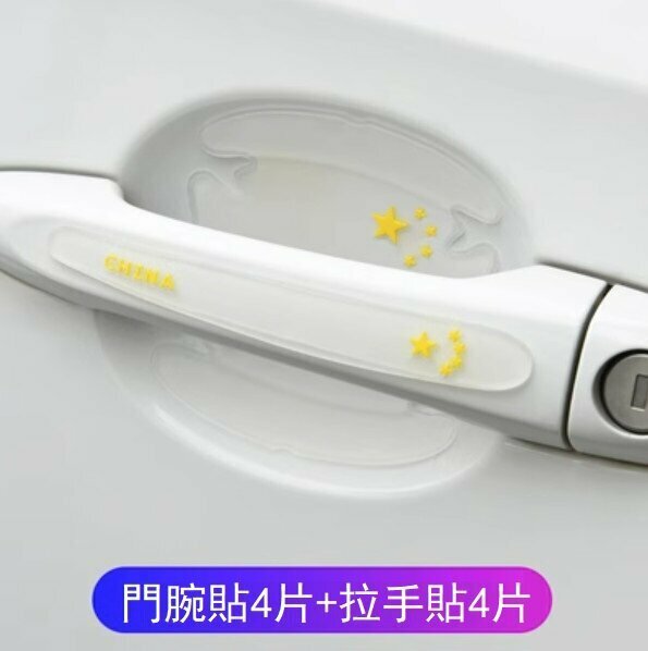 新款（4套）汽車門腕拉手防劃貼（黃星星/門腕貼+拉手貼）