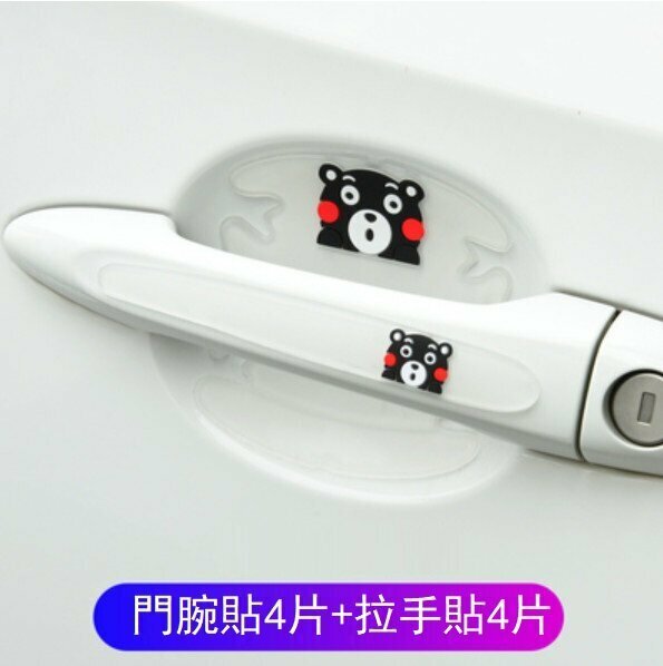 新款（4套）汽車門腕拉手防劃貼（小黑熊/門腕貼+拉手貼）